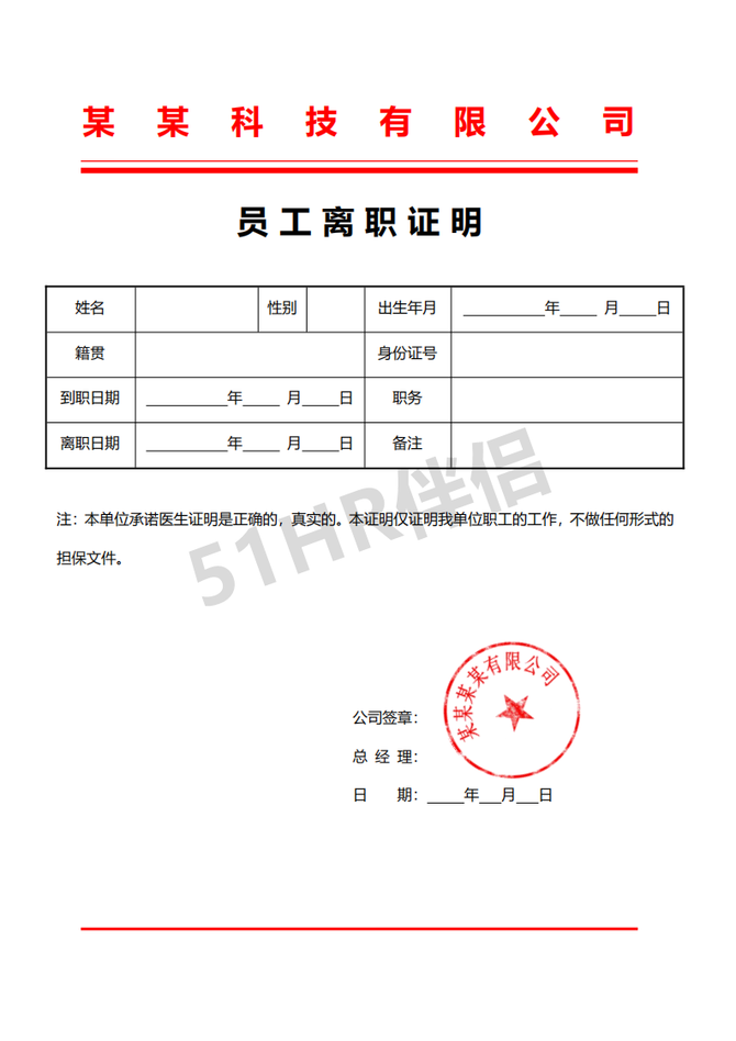 人事行政红头文件模板通知在职证明离职证明收入证明等