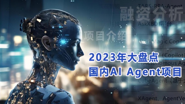 寒冬下的进击，2023年AI Agent项目盘点与融资分析