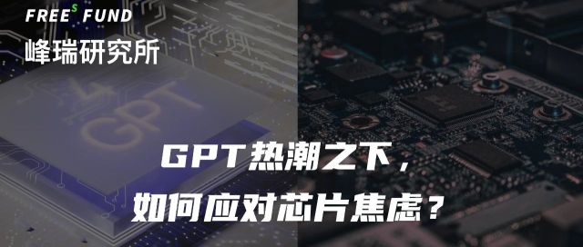GPT热潮之下，中国芯片市场的焦虑和破局 | 峰瑞研究所