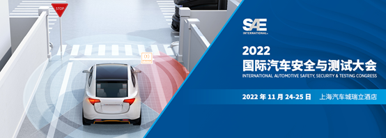 新知达人, 【活动推荐】2022国际汽车安全与测试大会