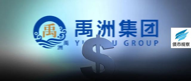 再遭下调评级！5.92亿美元债即将到期，千亿禹洲再次“卖子求生”