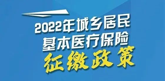 新知达人【山西】2022年城乡居民基本医疗保险征缴政策