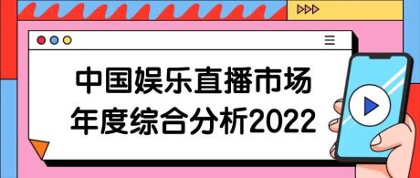 2022年中国娱乐直播市场年度综合分析