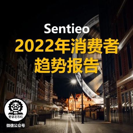 Sentieo：2022年消费者趋势报告（R0307）