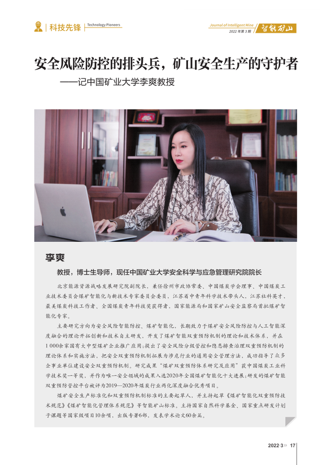 矿大李爽教授安全风险防控的排头兵矿山安全生产的守护者