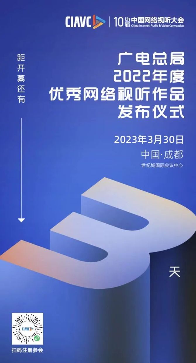 新知达人, 群星云祝福 中国网络视听大会开幕倒计时