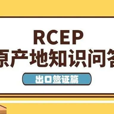 RCEP原产地知识问答——出口签证篇