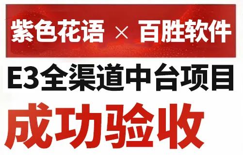 上百家品牌零售客戶堅定選擇與百勝軟件中臺同行,簽約客戶包括花西子