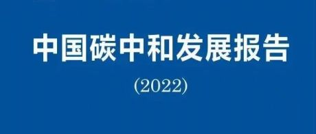 低碳发展蓝皮书：中国碳中和发展报告2022版