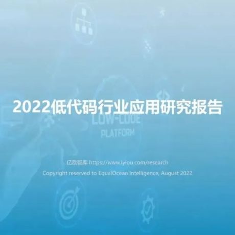 2022低代码行业应用研究报告