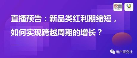 直播预告：从新品类红利期缩短，如何实现跨越周期的增长？