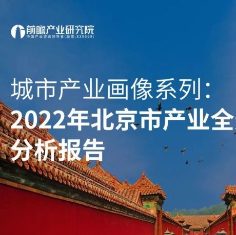 2022年北京市产业全景分析报告