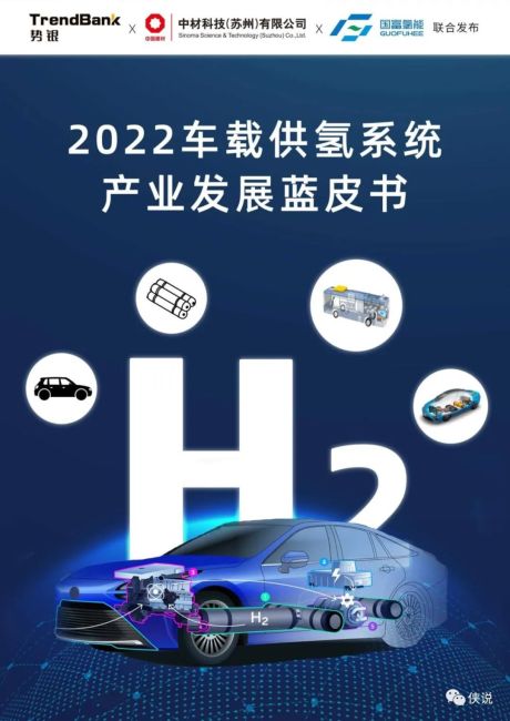 势银：2022车载供氢系统产业发展蓝皮书