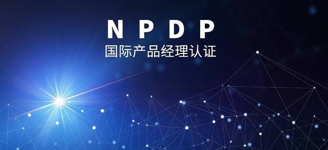 2022年深圳傳統產品經理國際資格認證招生簡章npdp