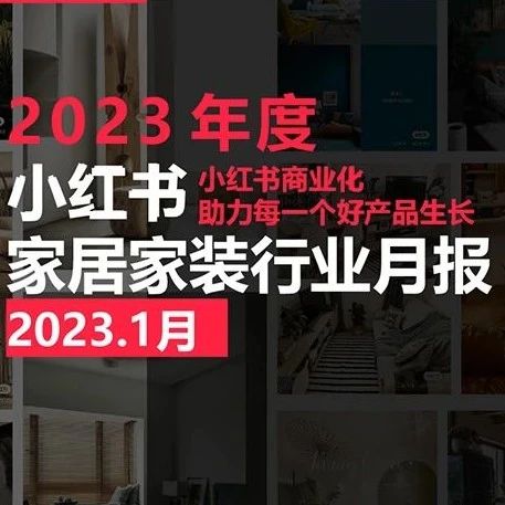 小红书2023年家居家装行业1月月报_DIGITOWN-商业新知