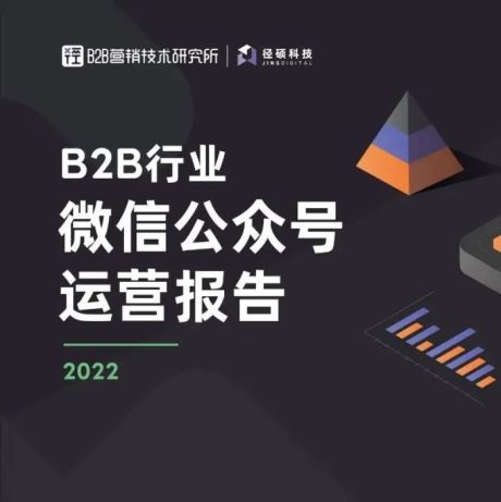 2022年B2B行业微信公众号运营报告
