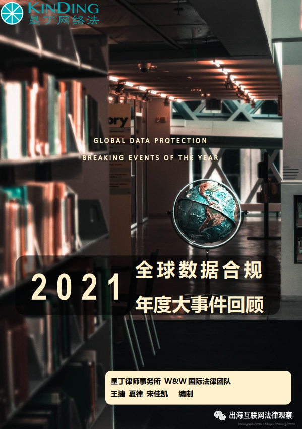 鸿篇巨制2021年全球数据合规大事件回顾