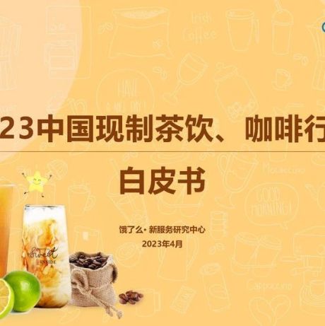 2023中国现制茶饮、咖啡行业白皮书