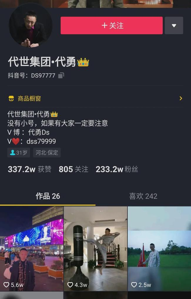 代勇不仅是打赏玩家,在抖音也是一名拥有两百多万粉丝的主播.