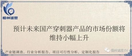 穿刺器市场报告-预计未来国产穿刺器产品的市场份额将维持小幅上升