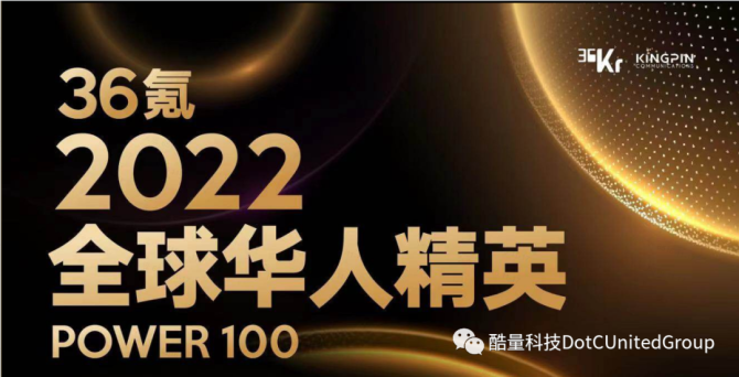 新知达人, 酷量集团创始人&CEO 石一入选“36氪2022全球华人精英Power 100”