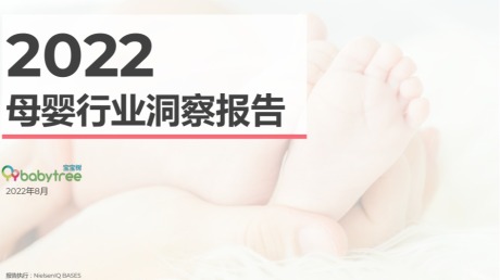 2022母婴行业洞察报告，揭示了四个消费趋势！