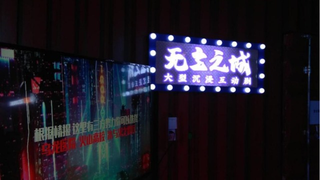 文旅探访报告 |观《无主之城》打造京城首家沉浸实景电影旗舰店