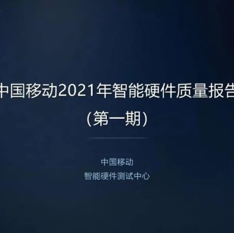 中国移动-2021年第一期智能硬件评测报告：5G芯片评测