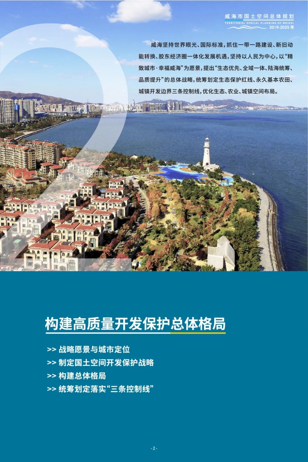 威海市国土空间总体规划(2019-2035年)公众版