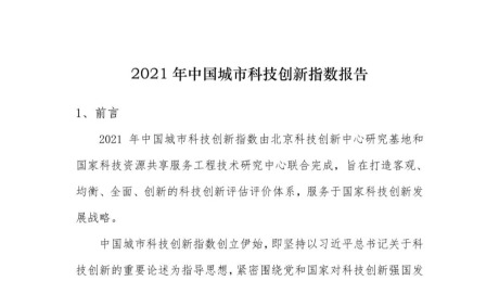 2021年中国城市科技创新指数报告