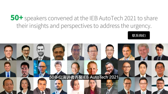 新知达人, 【免费开放】| 2021 IEB AutoTech 亚太区汽车科技高管研讨会