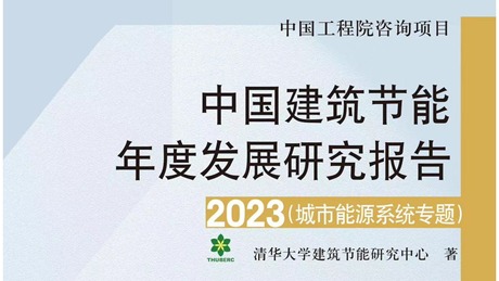 中国建筑节能年度发展研究报告2023