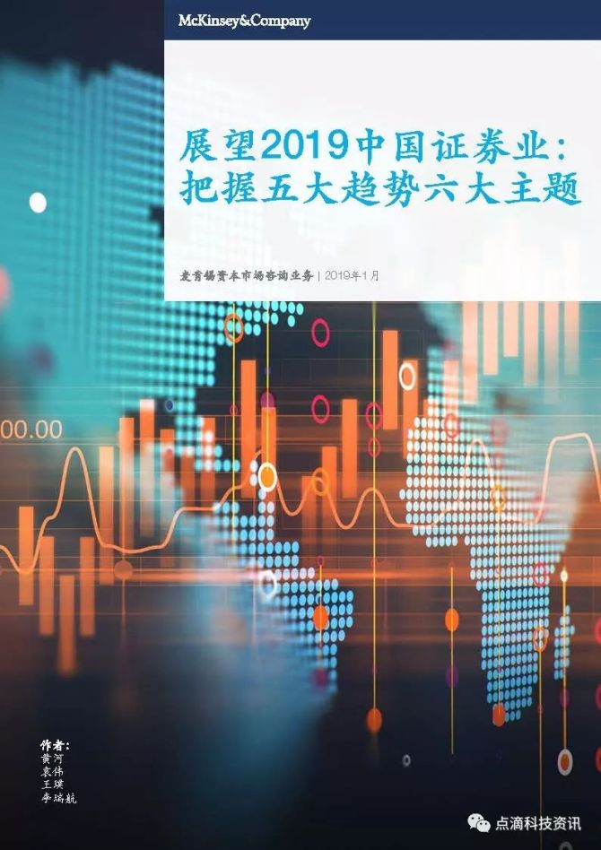 新知达人, 麦肯锡 展望2019中国证券业：把握五大趋势六大主题