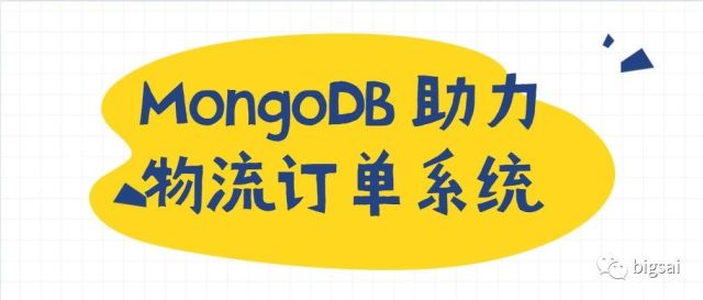 MongoDB助力一个物流订单系统