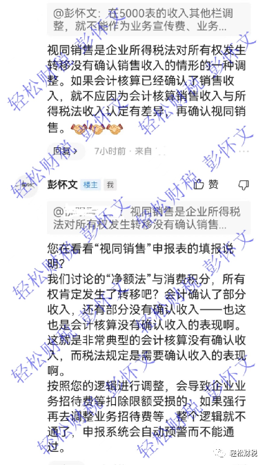 轻松财税, 新收入准则下的代理人净额法收入需要做纳税调整吗？——观点PK