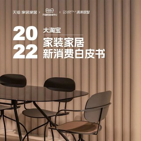 2022大淘宝家装家居新消费白皮书