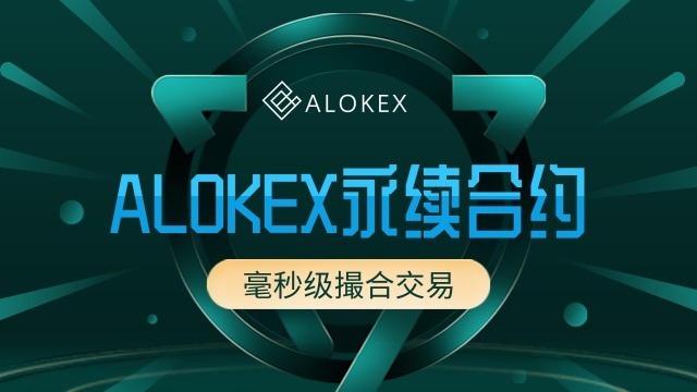 正规交易所ALOKEX招商返 点史无前例 诚信合作 服务一流 提现秒到账