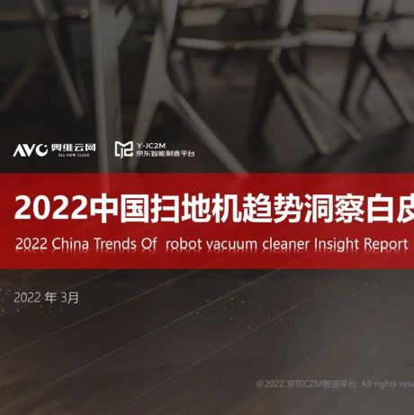 2022中国扫地机市场消费趋势洞察报告