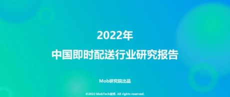 【即时配送】2022年中国即时配送行业研究报告