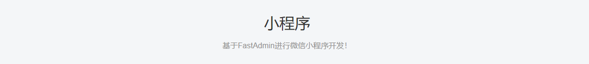企服商城, 小程序,FASTADMIN白果网络