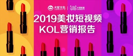 2019美妆短视频KOL营销报告