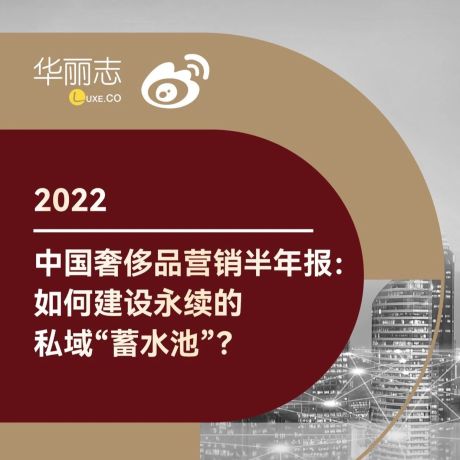 2022中国奢侈品营销半年报：如何建设永续的私域“蓄水池”？