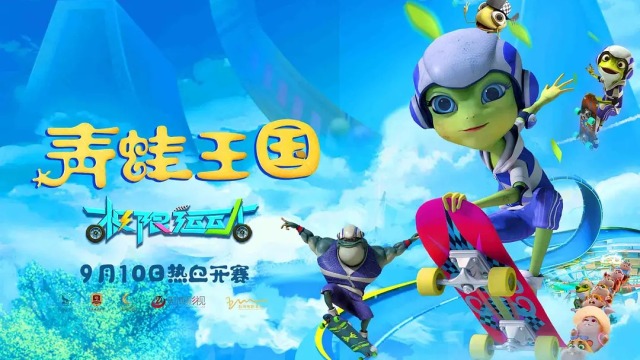 3D动画电影《青蛙王国——极限运动》于9月10日全国上映