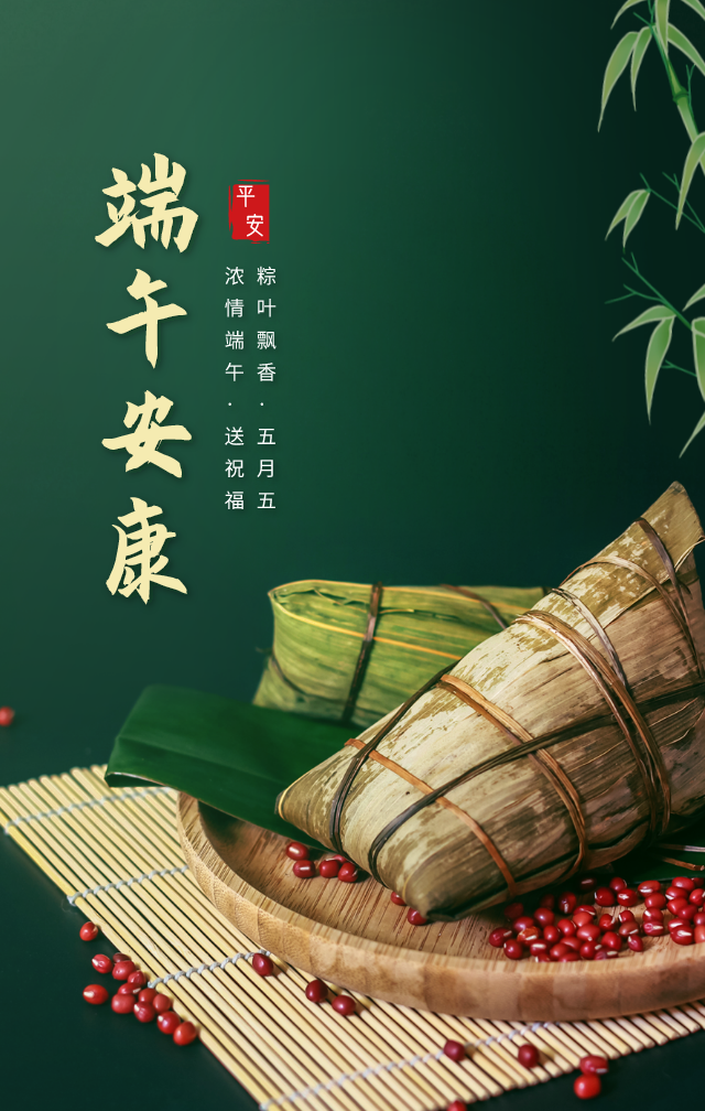 端午节文案海报岁岁安康
