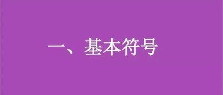 常用焊缝符号表示方法，机械工程师必备