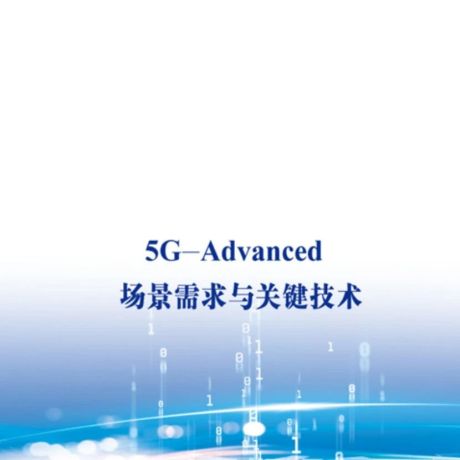 5G改变社会 | IMT-2020(5G)推进组发布《5G-Advanced 场景需求与关键技术白皮书》