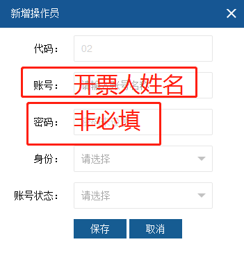 (一)新增开票员 第一步:以管理