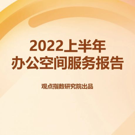 2022上半年办公空间服务报告：多元未来