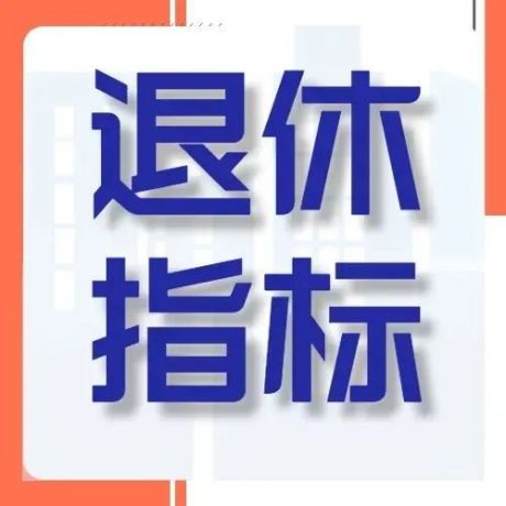 2021中国居民退休准备指数调研报告