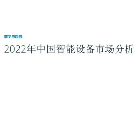 2022年中国智能设备市场分析